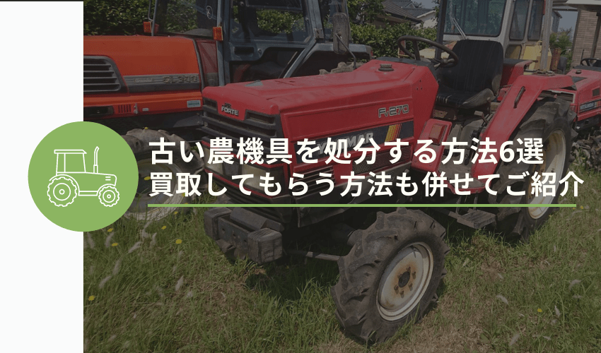 古い 農機具 いろいろ 引き取り限定