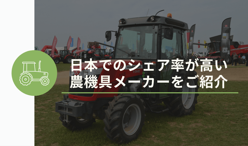 日本でのシェア率が高い農機具メーカーをご紹介