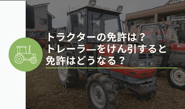 トラクター・トレーラーとは？違いや種類・免許などを徹底解説-安心 ...