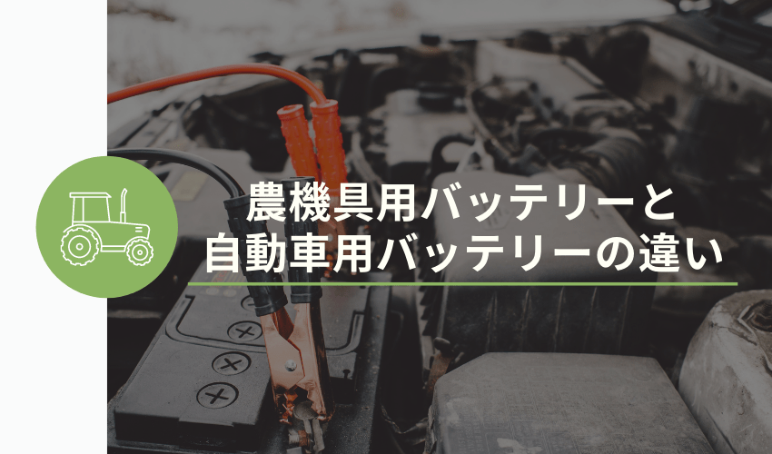 農機具用バッテリーと自動車用バッテリーの違い