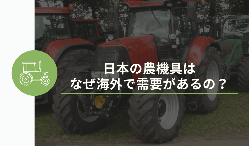 日本の農機具はなぜ海外で需要があるの？