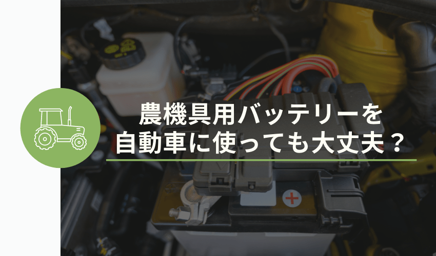 農機具用バッテリーを自動車に使っても大丈夫？