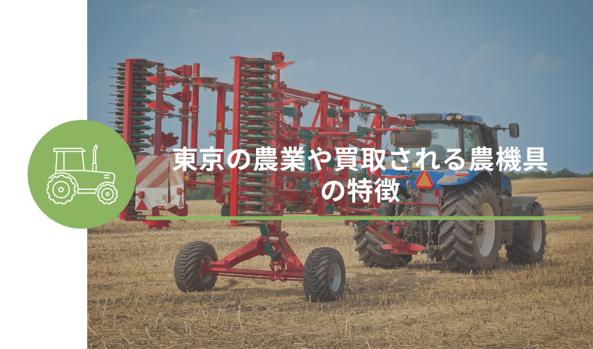 東京の農業や買取される農機具の特徴