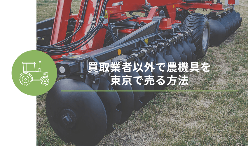 買取業者以外で農機具を東京で売る方法