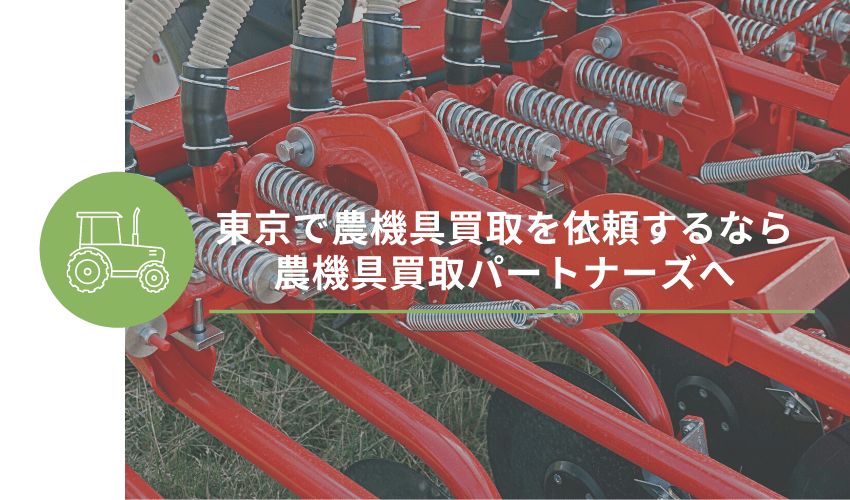 東京で農機具買取を依頼するなら農機具買取パートナーズへ