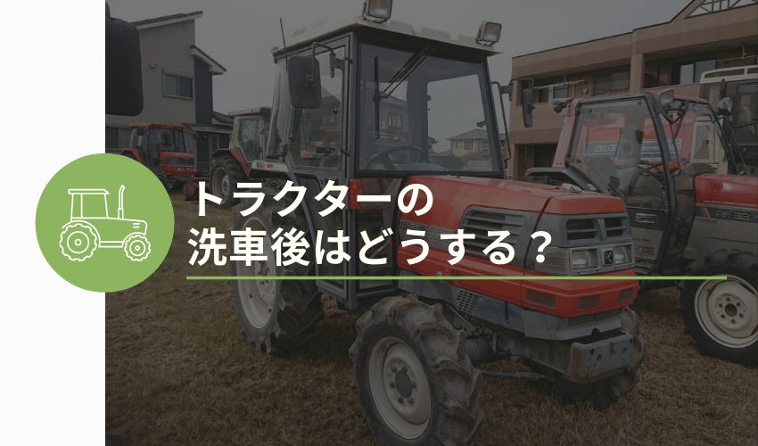 車やトラクター等の下回り洗浄に
