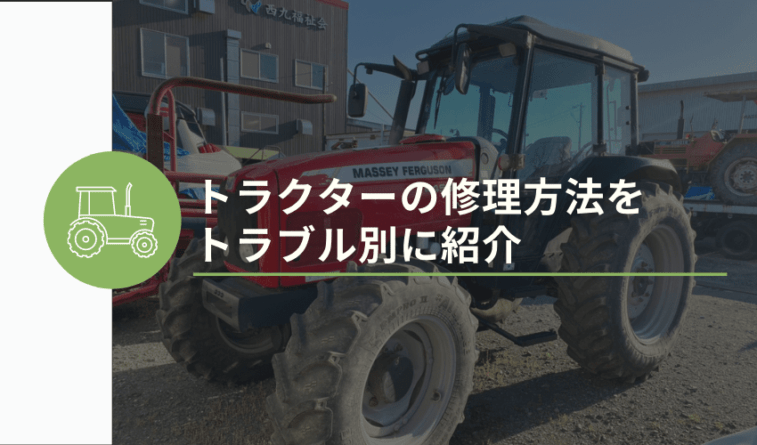 トラクターの修理方法をトラブル別に紹介 修理費用も徹底解説 安心 高価買取の 農機具買取パートナーズ