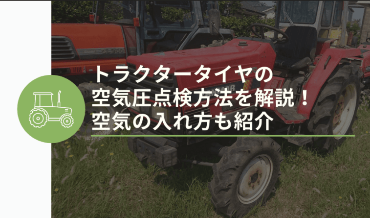 トラクタータイヤの空気圧点検方法を解説 空気の入れ方も紹介 安心 高価買取の 農機具買取パートナーズ