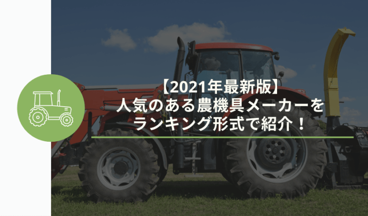 21年最新版 人気のある農機具メーカーをランキング形式で紹介 安心 高価買取の 農機具買取パートナーズ