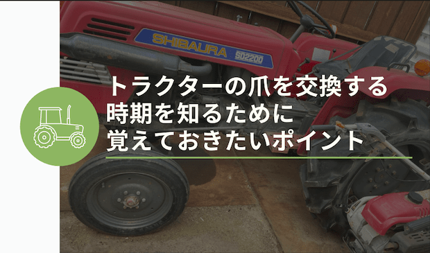 トラクターの爪を交換する時期の目安や交換方法を徹底解説 安心 高価買取の 農機具買取パートナーズ