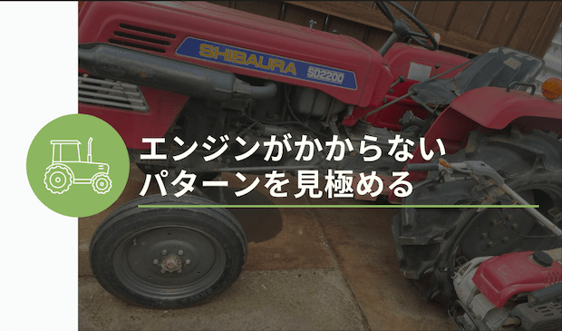 トラクターのエンジンがかからない原因と解決方法 安心 高価買取の 農機具買取パートナーズ