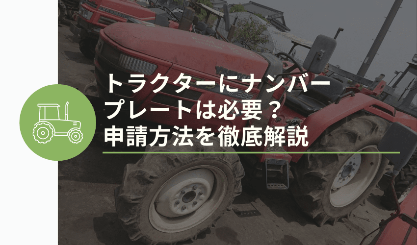 トラクターにナンバープレートは必要 申請方法を徹底解説 安心 高価買取の 農機具買取パートナーズ