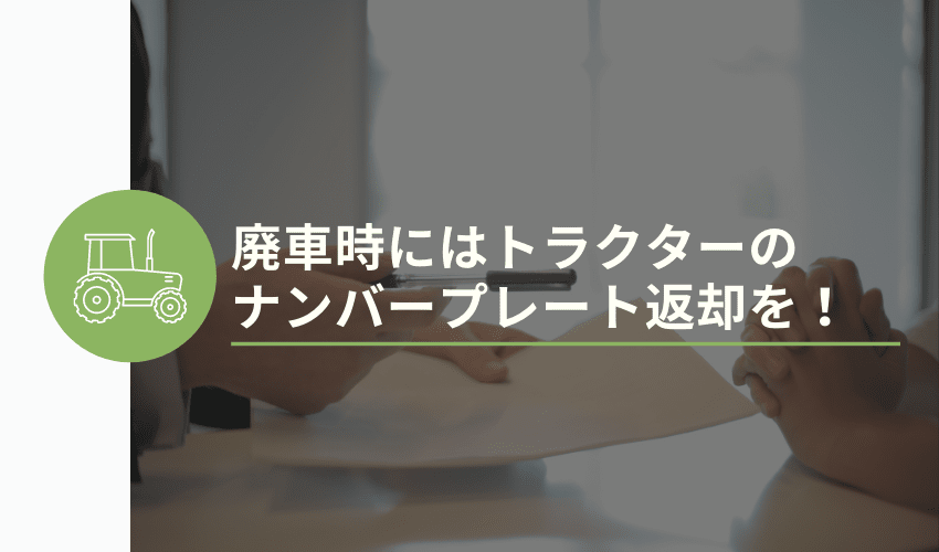 トラクターにナンバープレートは必要 申請方法を徹底解説 安心 高価買取の 農機具買取パートナーズ