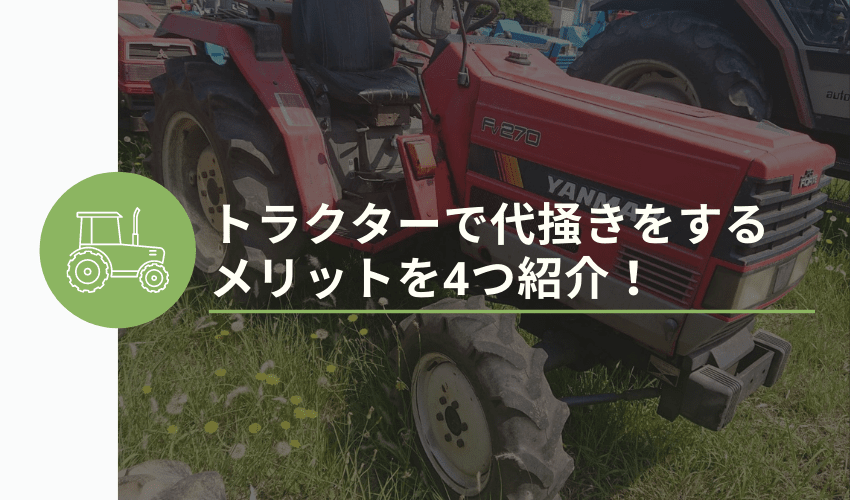 トラクターの代掻きの手順を徹底解説 コツやメリットまで紹介 安心 高価買取の 農機具買取パートナーズ トラクターの代掻きの手順を徹底解説 コツやメリットまで紹介 安心 高価買取の 農機具買取パートナーズ