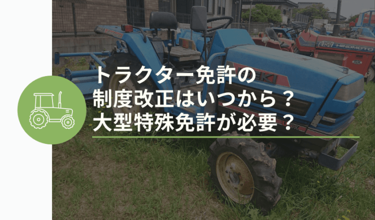 トラクター免許の制度改正はいつから?大型特殊免許が必要?