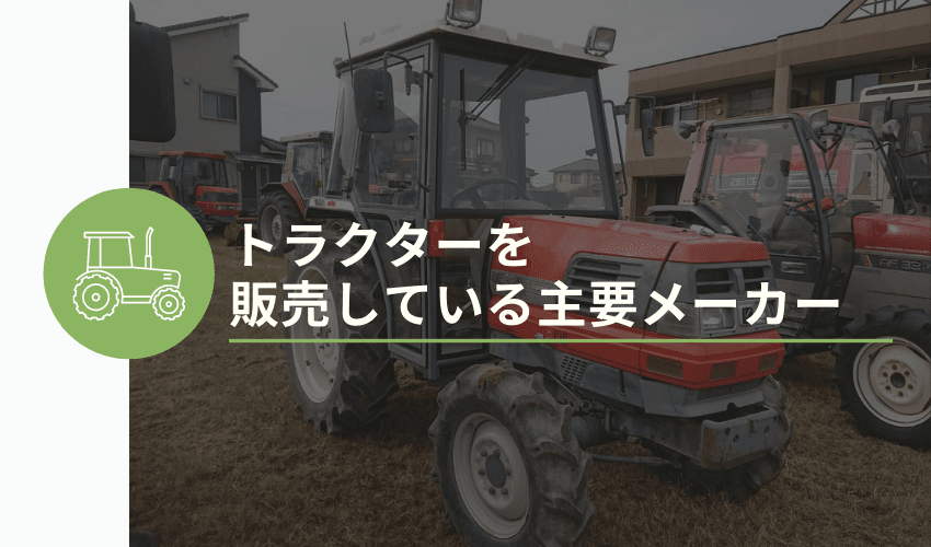 トラクターの役割や選び方とは メーカーの種類まで徹底解説 安心 高価買取の 農機具買取パートナーズ