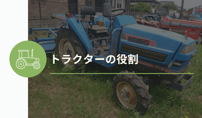 トラクターの役割や選び方とは メーカーの種類まで徹底解説 安心 高価買取の 農機具買取パートナーズ