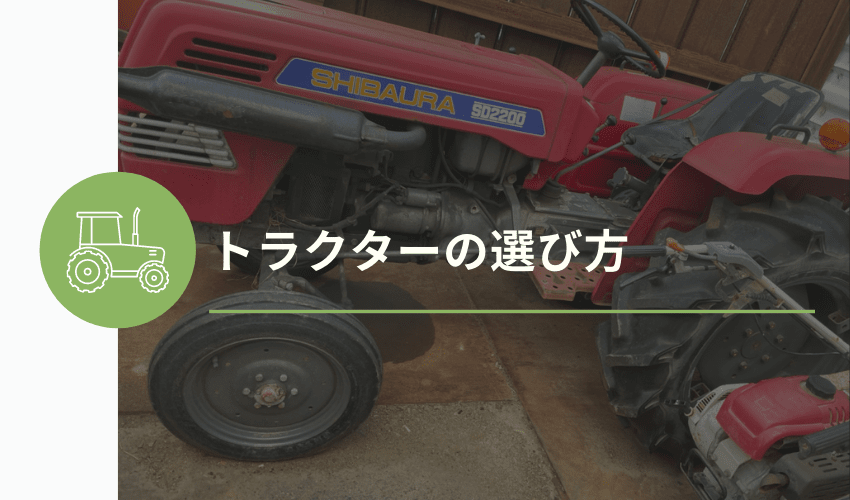 トラクターの役割や選び方とは メーカーの種類まで徹底解説 安心 高価買取の 農機具買取パートナーズ