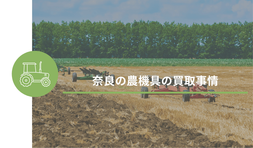 奈良の農機具の買取事情