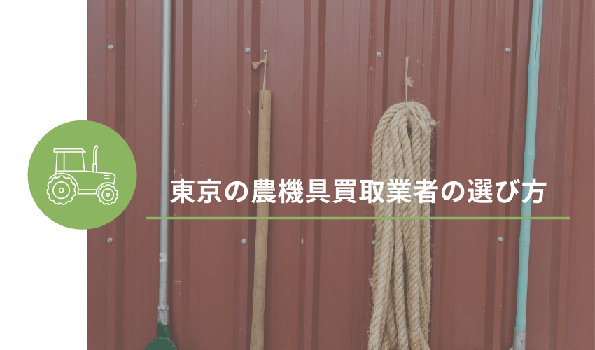 東京の農機具買取業者の選び方