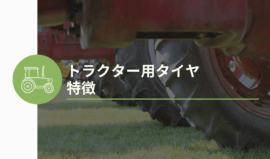 トラクタータイヤ特徴